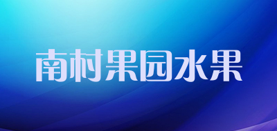 南村果园水果品牌LOGO图片