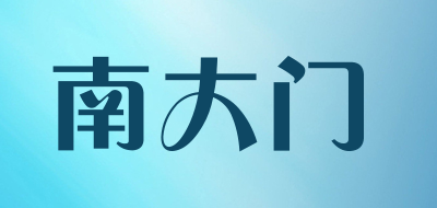 南大门品牌LOGO