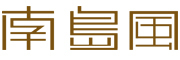 南岛风品牌LOGO图片