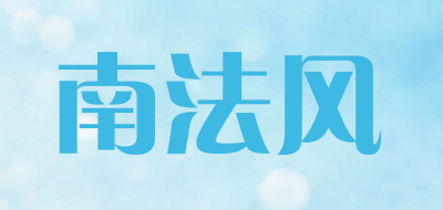 南法风品牌LOGO图片