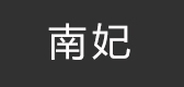 南妃LOGO
