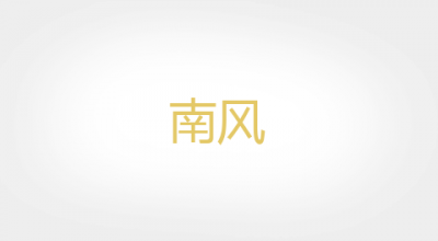 南风品牌LOGO图片