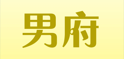 男府品牌LOGO图片