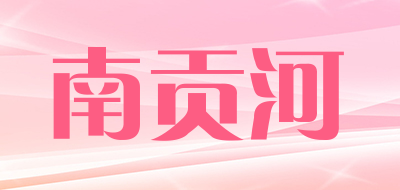 南贡河品牌LOGO图片