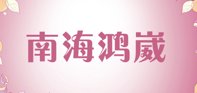 南海鸿崴品牌LOGO图片