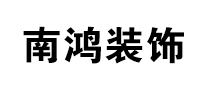 南鸿品牌LOGO图片