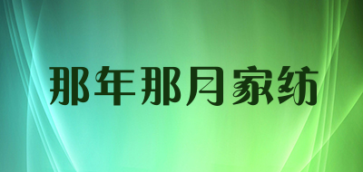 那年那月家纺LOGO