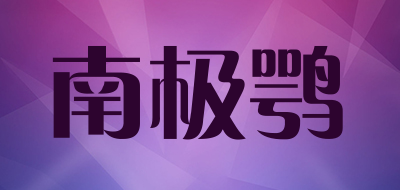 南极鹗品牌LOGO图片