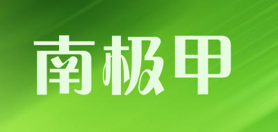 南极甲LOGO