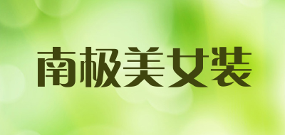 南极美女装品牌LOGO图片
