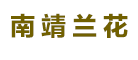 南靖兰花品牌LOGO图片