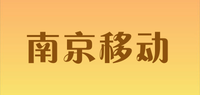 南京移动品牌LOGO图片