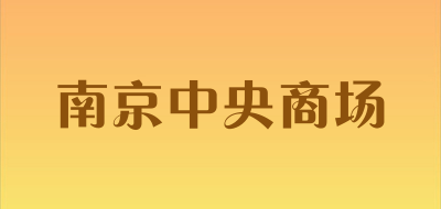 南京中央商场品牌LOGO图片