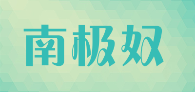 NANJINU/南极奴品牌LOGO图片