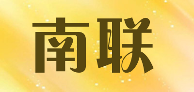 南联品牌LOGO图片