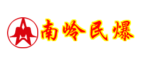 南岭民爆品牌LOGO图片