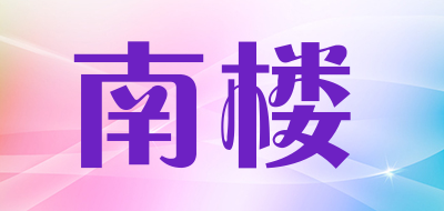 南楼品牌LOGO图片