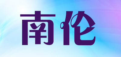 南伦LOGO