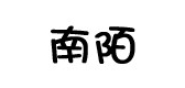 南陌品牌LOGO图片