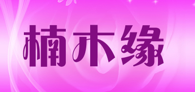 楠木缘LOGO