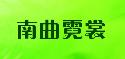 南曲霓裳品牌LOGO图片