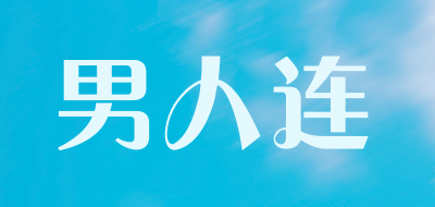 男人连品牌LOGO图片