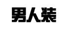 《男人装》品牌LOGO图片