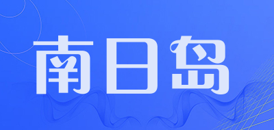 南日岛品牌LOGO图片