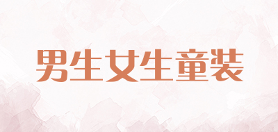 男生女生童装品牌LOGO图片