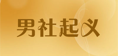 男社起义品牌LOGO图片