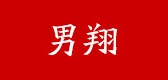 男翔品牌LOGO图片