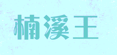 楠溪王LOGO