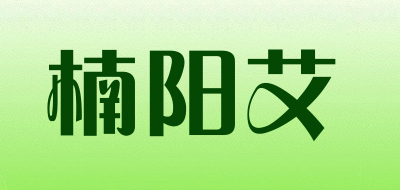 楠阳艾LOGO