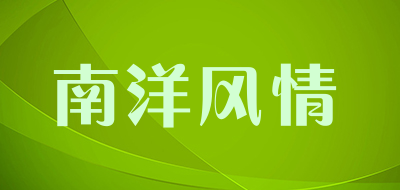 南洋风情品牌LOGO图片