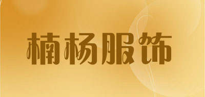 楠杨服饰品牌LOGO图片