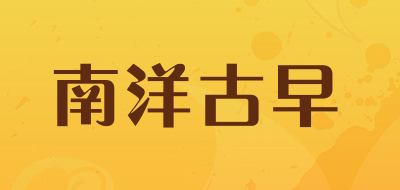 南洋古早品牌LOGO图片