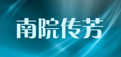 南院传芳品牌LOGO图片