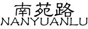 nanyuanlu/南苑路品牌LOGO图片