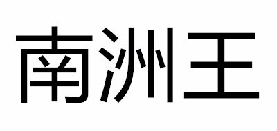 南洲王品牌LOGO图片