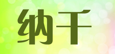 纳千品牌LOGO图片