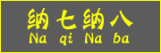 Na qi Na ba/纳七纳八品牌LOGO图片