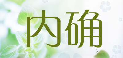 内确品牌LOGO图片