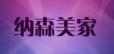 纳森美家品牌LOGO图片