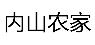 内山农家品牌LOGO图片