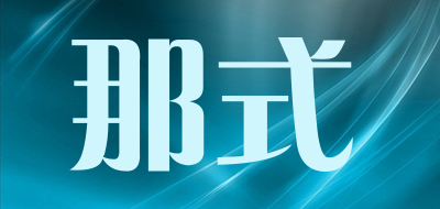 那式品牌LOGO图片