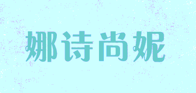 娜诗尚妮品牌LOGO图片