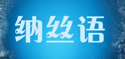 纳丝语品牌LOGO图片