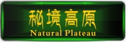 Natural Plateau/秘境高原品牌LOGO图片