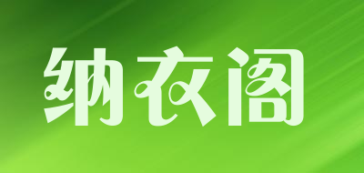 纳衣阁LOGO