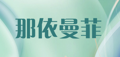 那依曼菲品牌LOGO图片
